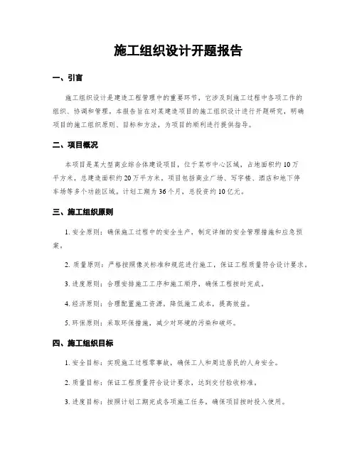 施工组织设计开题报告