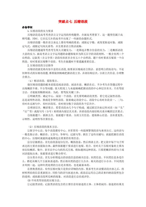 2025版高考语文一轮总复习考点突破第三部分语言文字运用专题七语言文字运用突破点七压缩语段