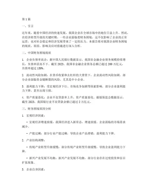 中国财务困境分析报告(3篇)
