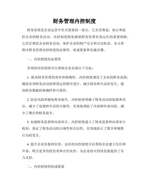 财务管理内控制度