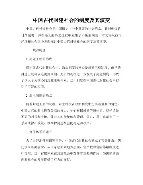 中国古代封建社会的制度及其演变