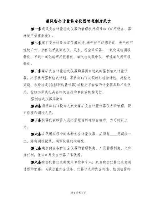 通风安全计量检定仪器管理制度范文(3篇)
