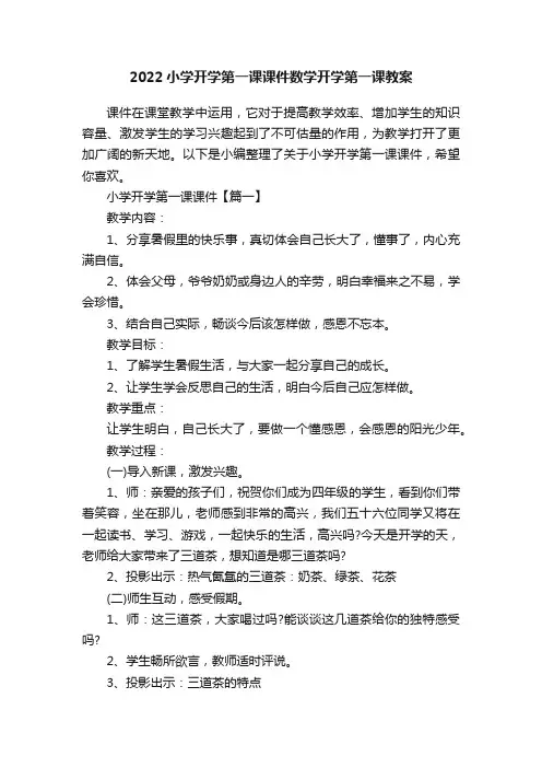 2022小学开学第一课课件数学开学第一课教案