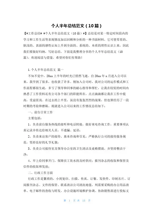 个人半年总结范文(10篇)