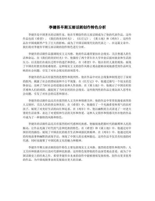 李健吾早期五部话剧创作特色分析