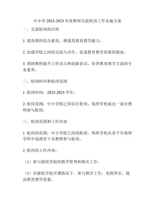 中小学2023-2023年度教师交流轮岗工作实施方案