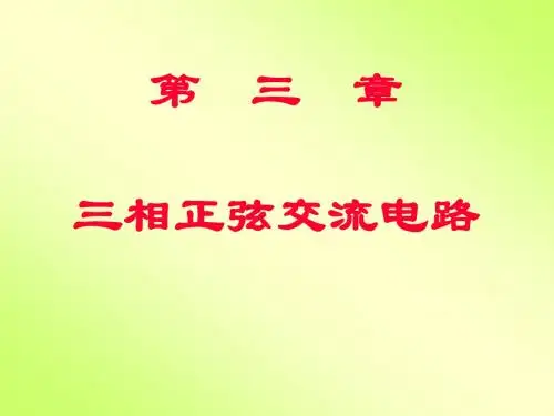 第3章三相电路