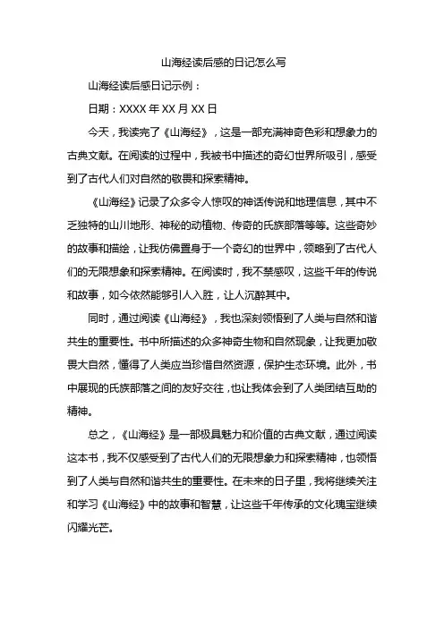 山海经读后感的日记怎么写