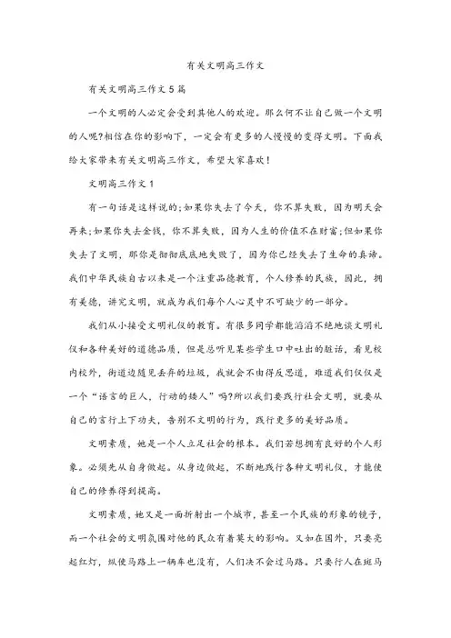 有关文明高三作文