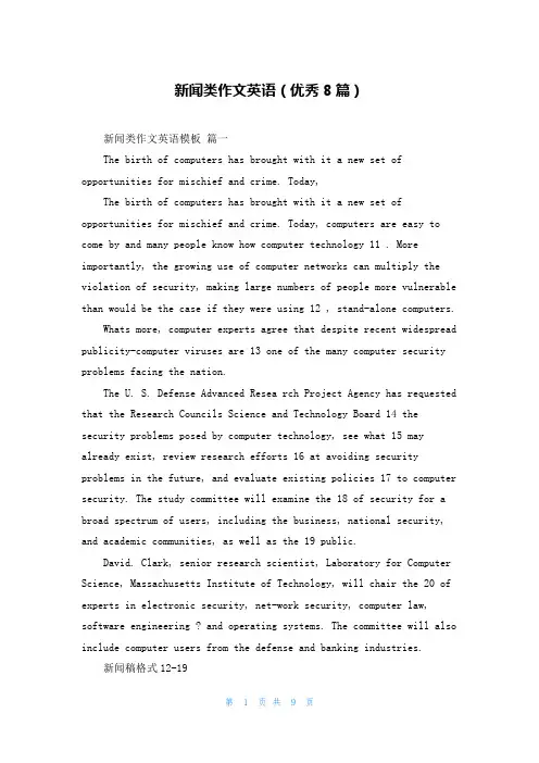 新闻类作文英语(优秀8篇)