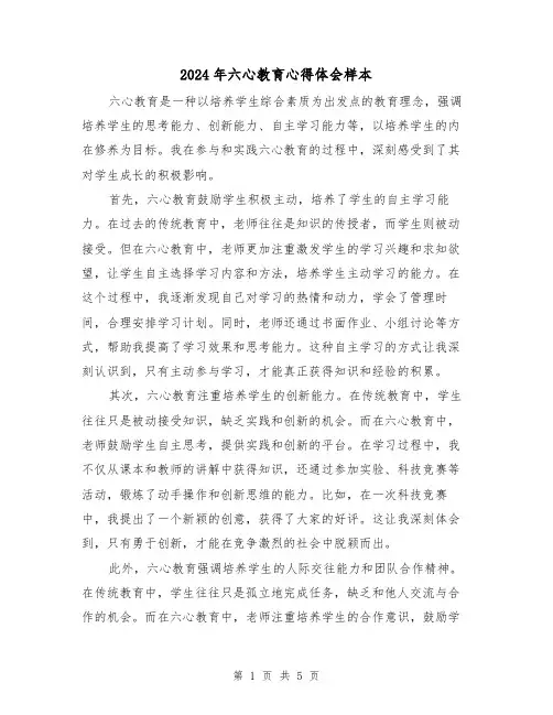 2024年六心教育心得体会样本(2篇)