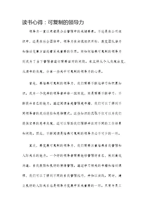 读书心得可复制的领导力