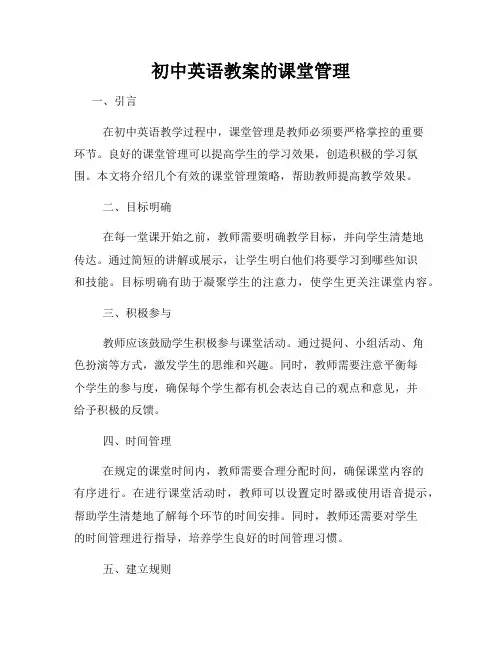 初中英语教案的课堂管理
