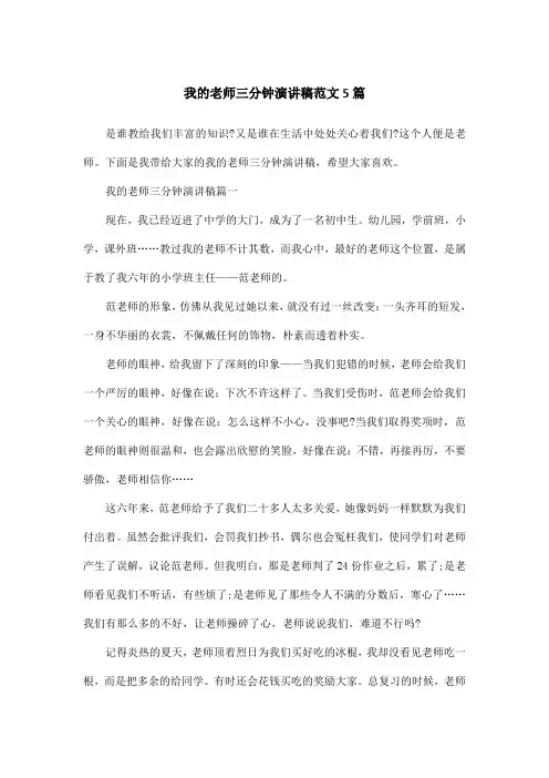 我的老师三分钟演讲稿范文5篇