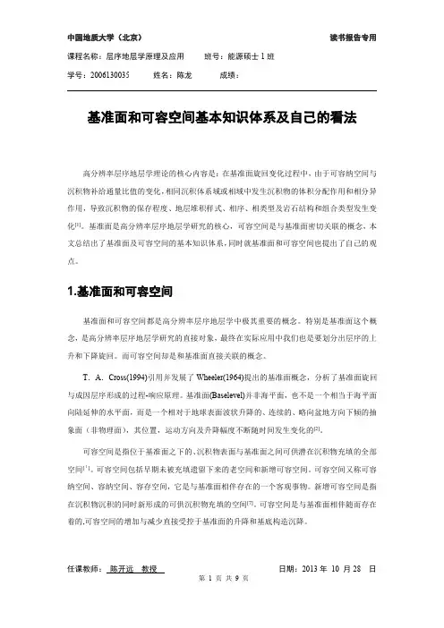 基准面旋回和可容空间知识体系及自己的看法