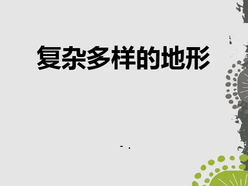 《复杂多样的地形》中华各族人民的家园PPT课件
