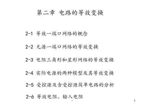 第2章-电路的等效变换PPT课件