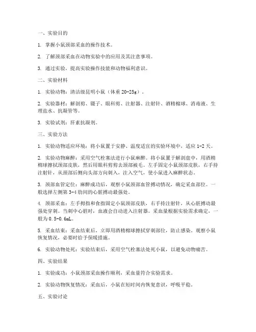 小鼠颈部采血实验报告
