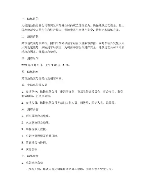 地铁突发事件应急处理预案演练