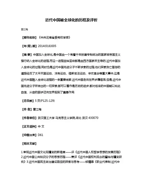 近代中国被全球化的历程及评析