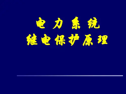 变压器保护原理