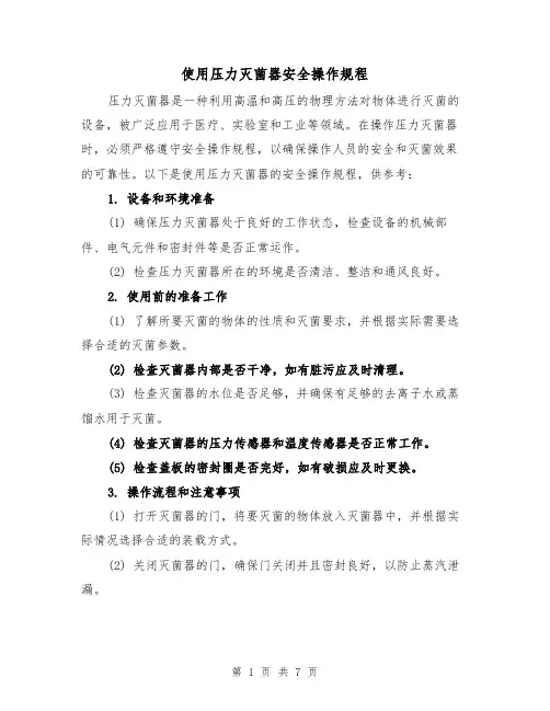 使用压力灭菌器安全操作规程(3篇)