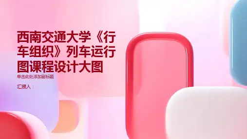 西南交通大学《行车组织》列车运行图课程设计大图