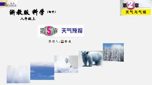 天气预报(PPT课件(初中科学)18张)