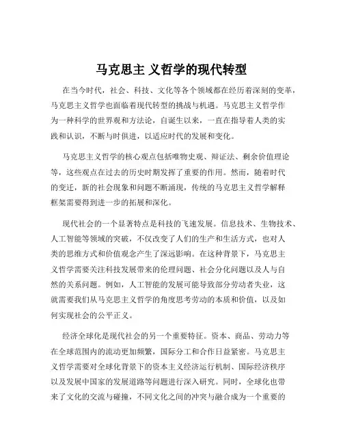 马克思主 义哲学的现代转型