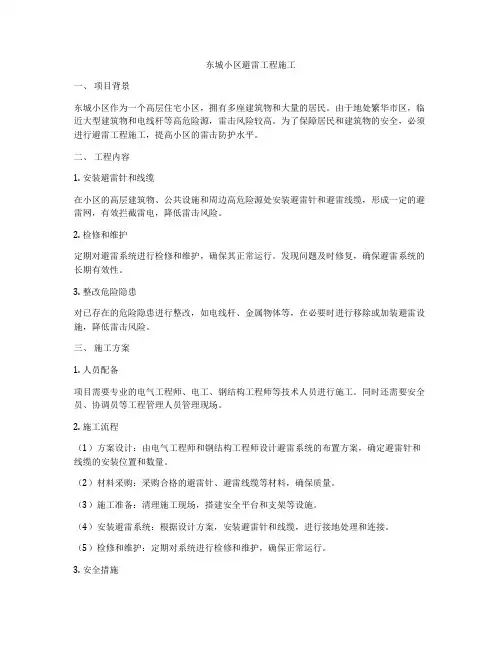 东城小区避雷工程施工