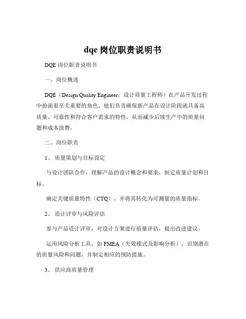 dqe岗位职责说明书