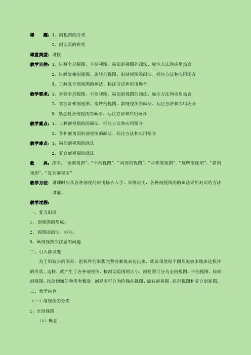 剖视图的分类与剖切面的种类教案
