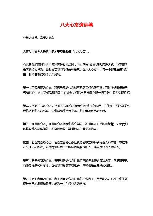 八大心态演讲稿
