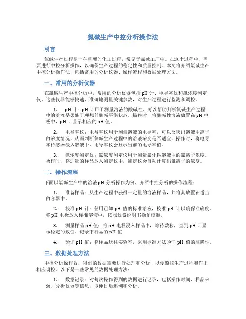 氯碱生产中控分析操作法