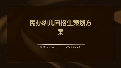 民办幼儿园招生策划方案