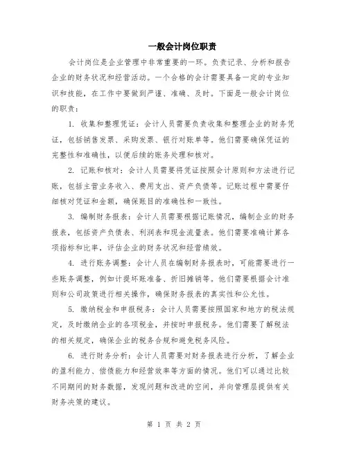 一般会计岗位职责