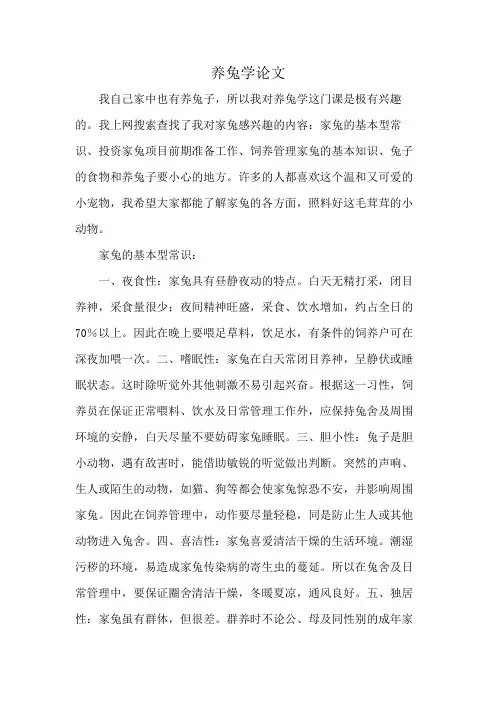 养兔学论文