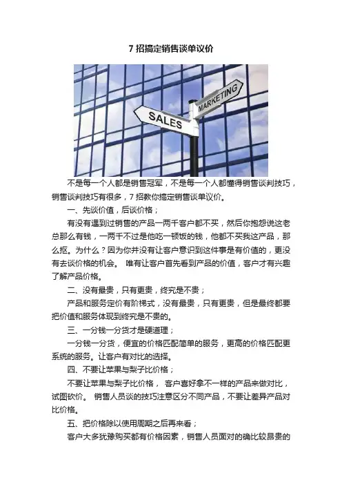 7招搞定销售谈单议价