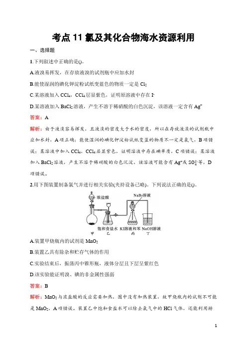 2025届高三一轮复习化学试题(人教版新高考新教材)考点11氯及其化合物 海水资源利用
