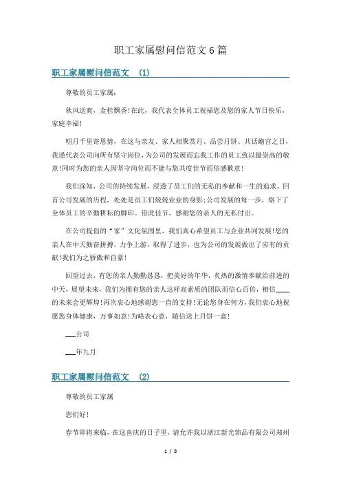 职工家属慰问信范文6篇