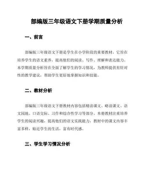 部编版三年级语文下册学期质量分析