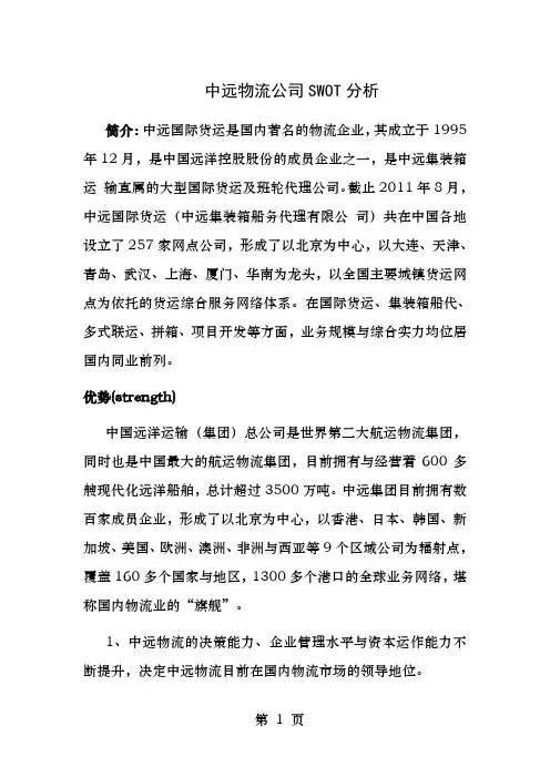 中远物流swot分析