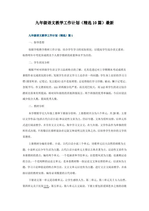 九年级语文教学工作计划(10篇)