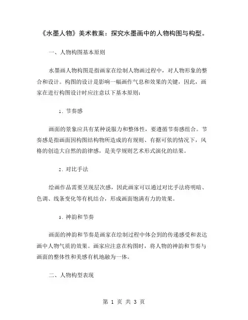 《水墨人物》美术教案：探究水墨画中的人物构图与构型