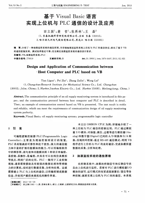 基于Visual Basic语言实现上位机与PLC通信的设计及应用