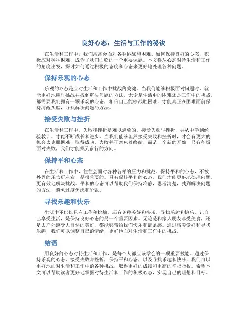 用良好的心态对待生活和工作