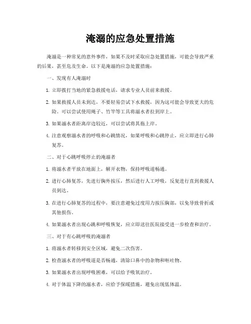 淹溺的应急处置措施