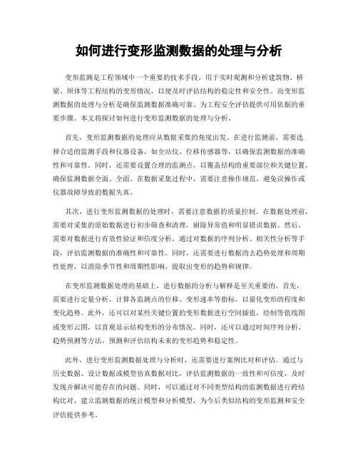 如何进行变形监测数据的处理与分析