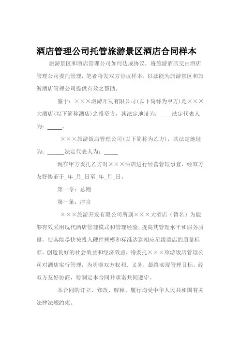 酒店管理公司托管旅游景区酒店操作性合同样本