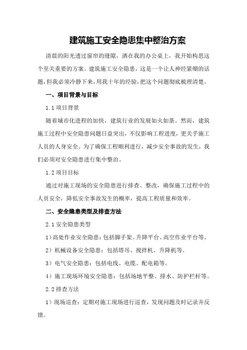 建筑施工安全隐患集中整治方案